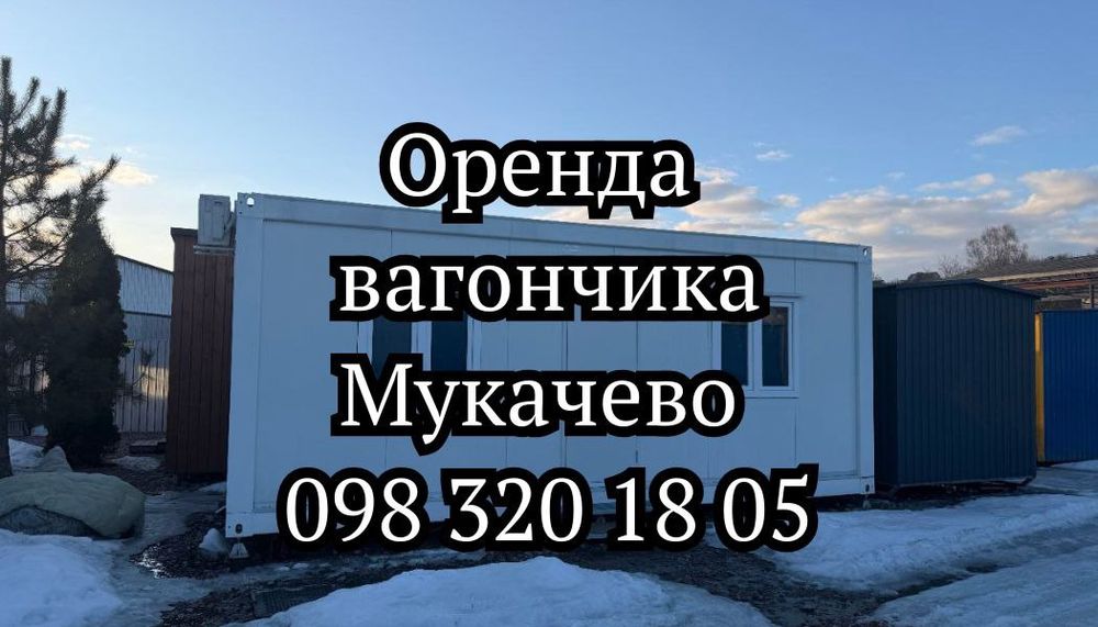 ТЕРМІНОВА Оренда вагончика Мукачево • побутівка в оренду Мукачево