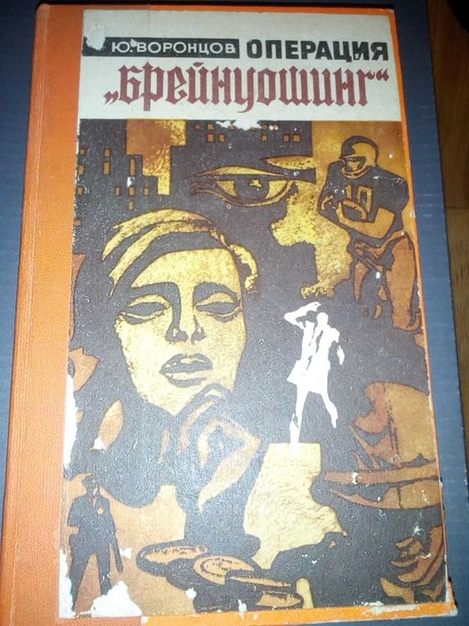 Ю. Воронцов - Операция "Брейнуошинг", Г. Ушаков - Тайны Лэнгли
