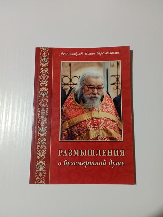 Архимандрит Иоанн Крестьянкин — «Размышления о бессмертной душе»