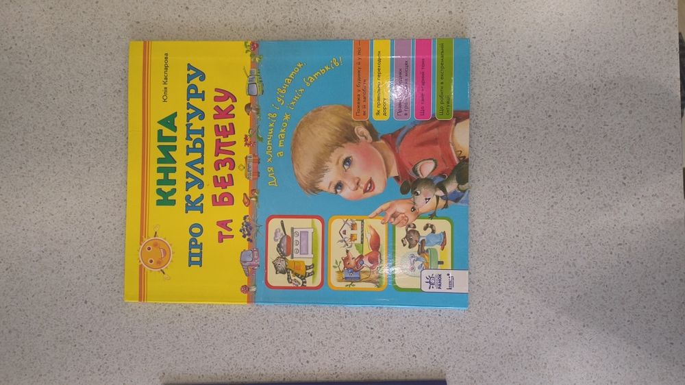 Книга Книга про культуру та безпеку Юлія Каспарова
Юлія Каспарова