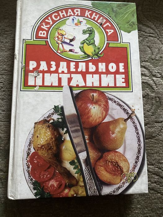 Раздельное питание. Книга с рецептами