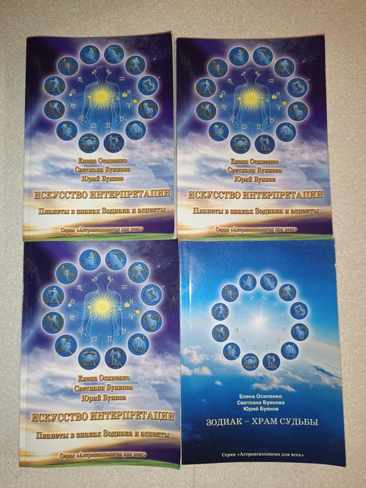 Для астрологов: Е. Осипенко «Зодиак» и 1экз. Интерпретации 3 шт