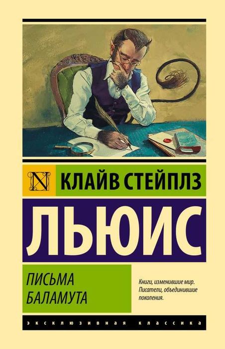 К.С. Льюис. Письма Баламута