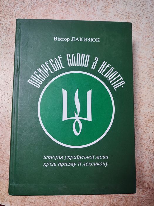 Продам книгу. Воскресле слово