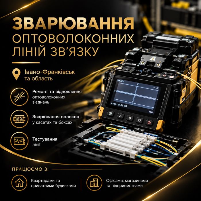 Зварювання оптоволокна | Івано-Франківськ та область