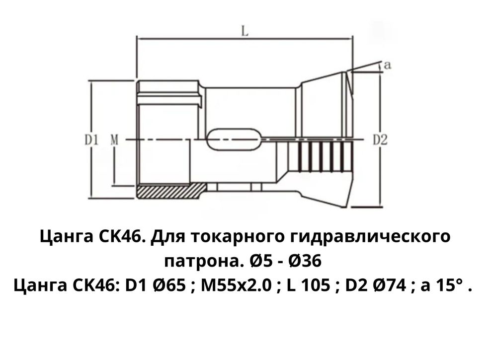 Цанга СK46. Для токарного гидравлического патрона.