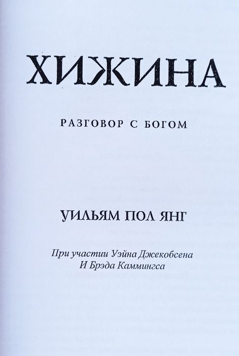 Книга Хижина. Разговор с Богом Уильям Пол Янг Tovit Books