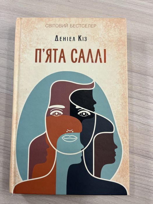 Д. Киз. Пятая Салли