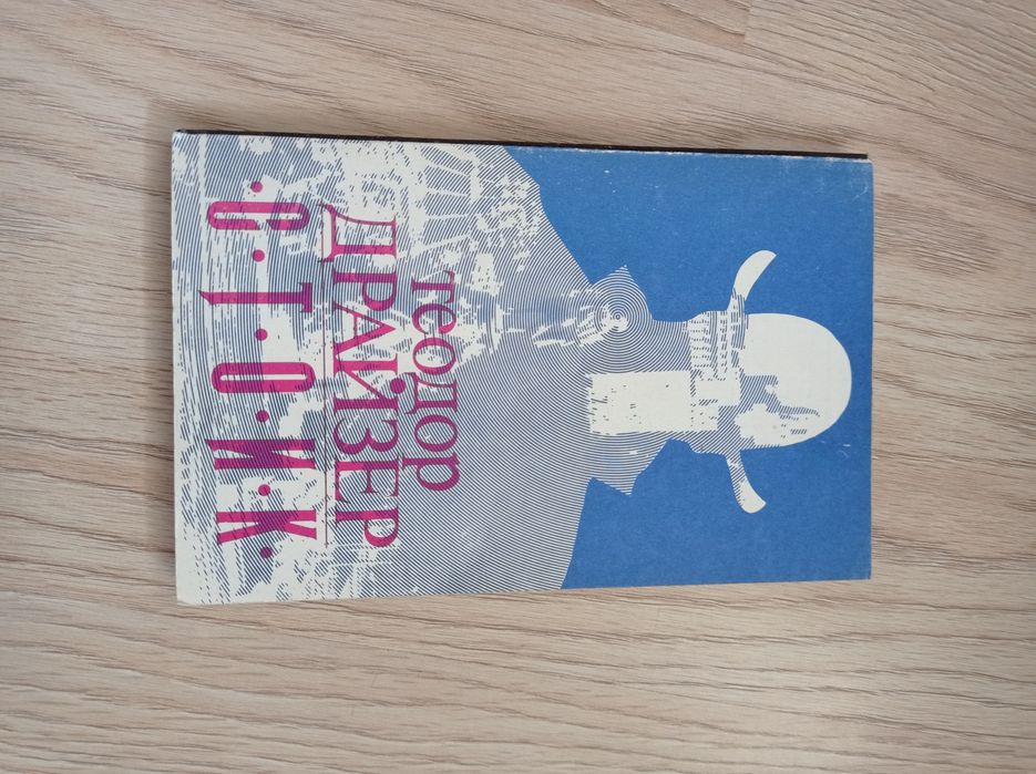 Теодор Драйзер. Стоик.