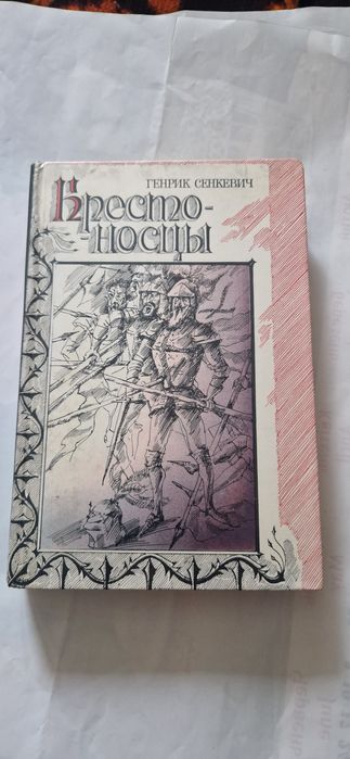 Генрик Сенкевич — «Хрестоносці» (Крестоносцы).