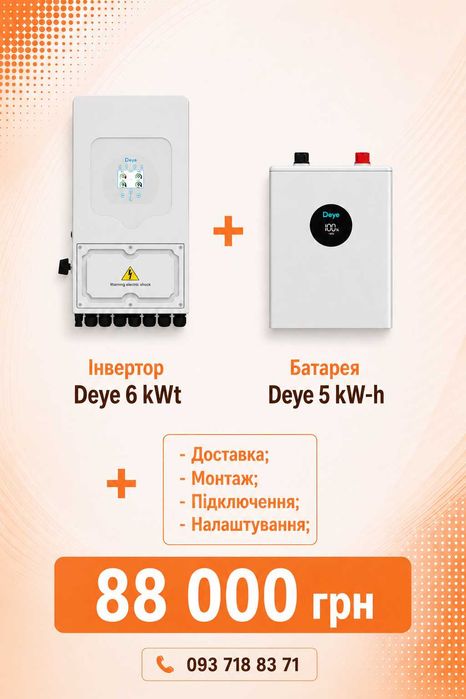 Інвертор Deye 6 kWt + батареї 10 kW-h + встановлення під ключ