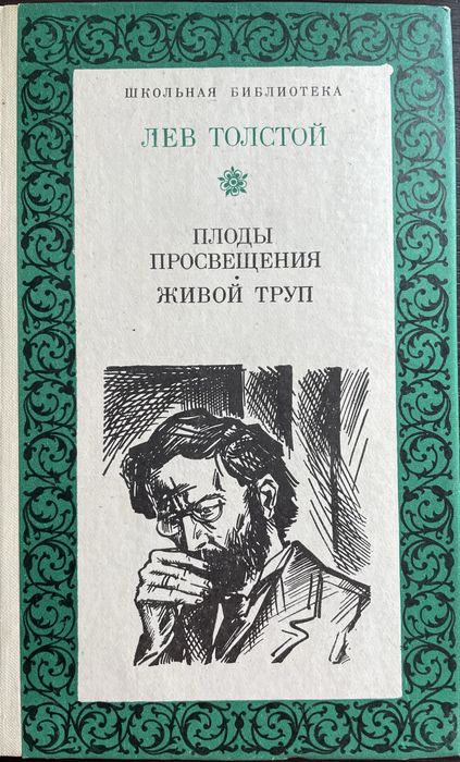 Л.Н. Толстой. Плоды просвещения. Живой труп