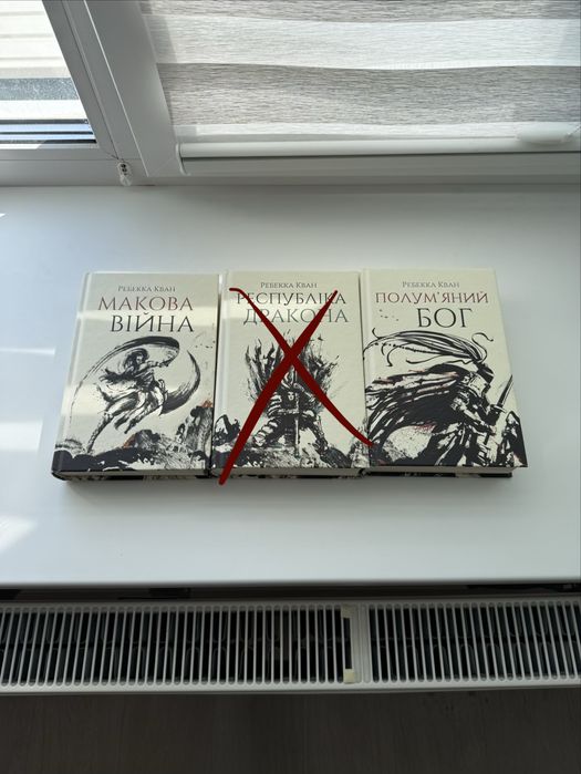 Книги Макова війна Ребекка Кван укр.