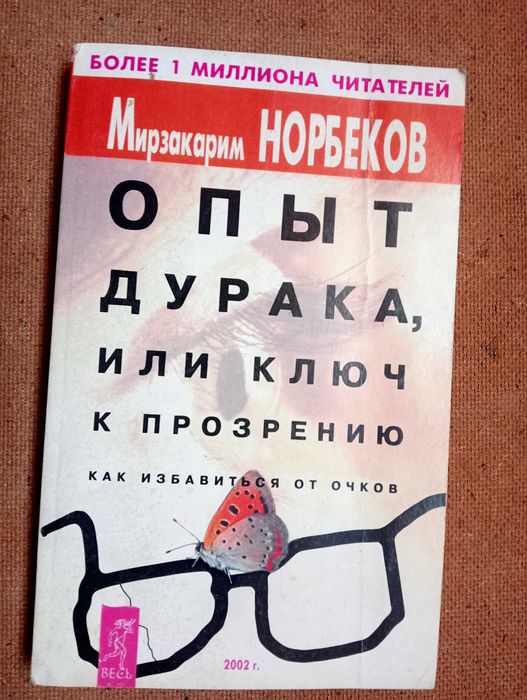 М. Норбеков. Опыт дурака, или ключ к прозрению. Как избавиться от очков
