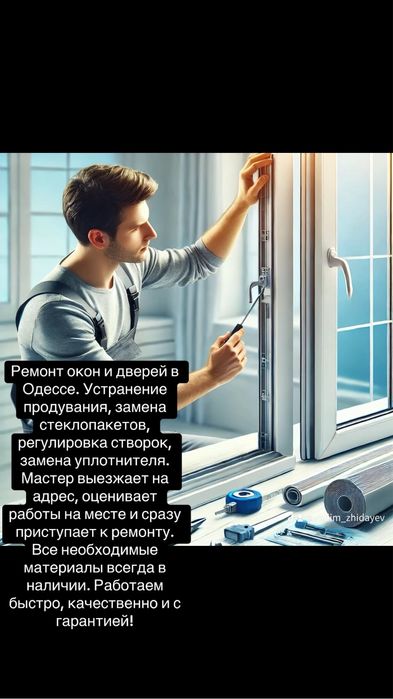 Мастер по окнам сервис в Одессе