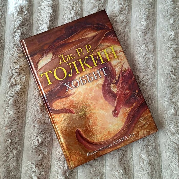 Д. Толкин "Хоббит". Подарочное издание