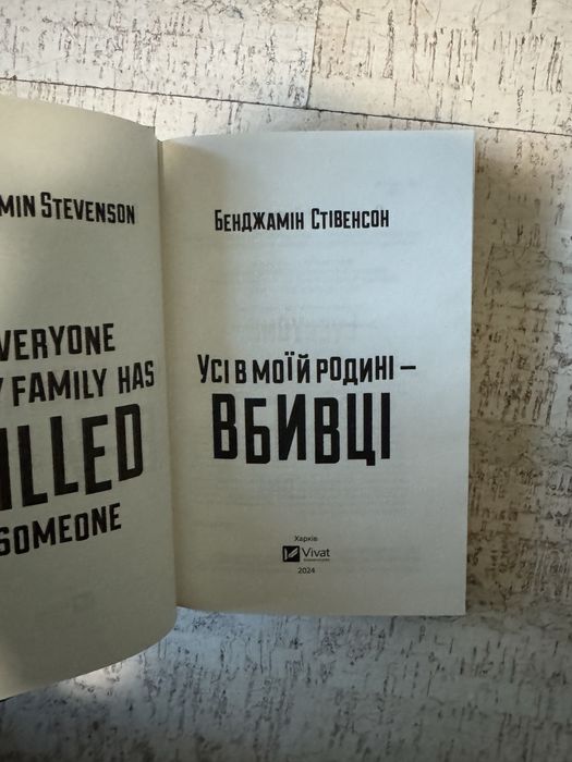 Бенджамін Стівенсон - Усі в моїй родині - вбивці