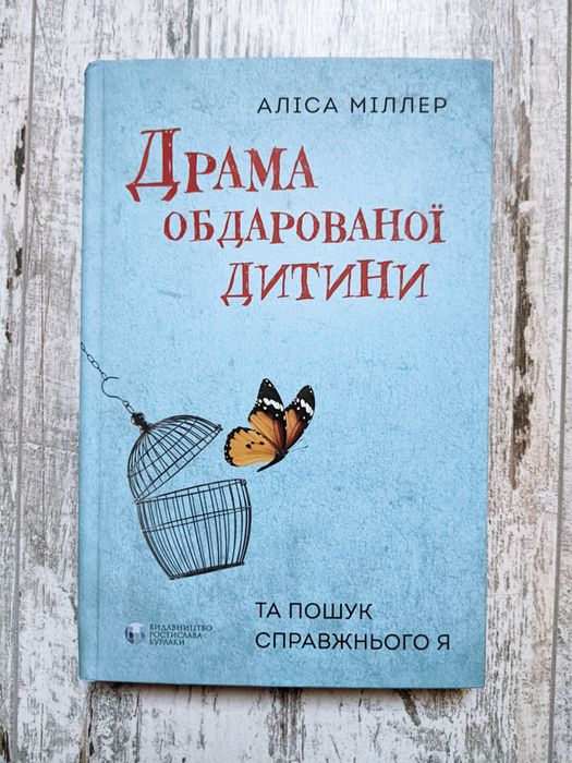 Драма обдарованої дитини та пошук справжнього Я. Книга психологія