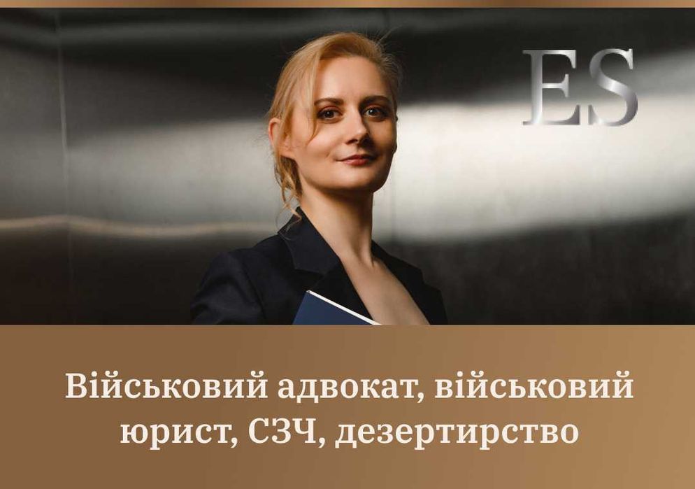 Военный адвокат, военный юрист, СЗЧ, дизертирство