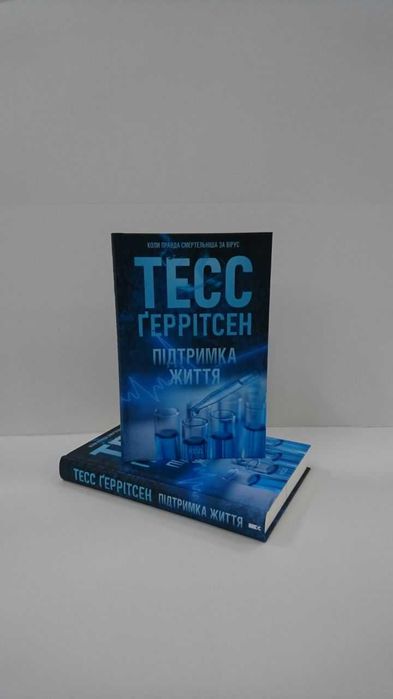 Нова книга Підтримка життя (Тесс Ґеррітсен)