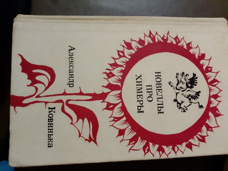 В Ковинька Новеллы про химеры