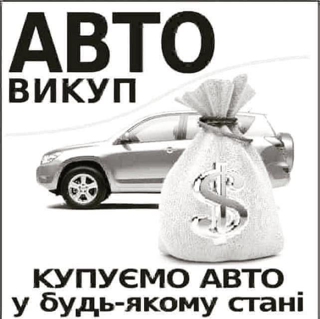 Авто Викуп Волочиськ