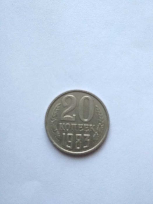 Монета СССР 20 копеек.