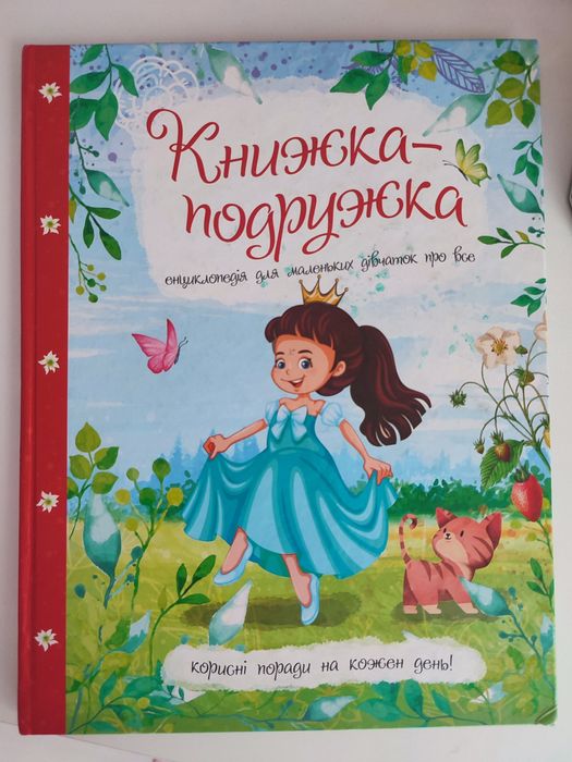 "Книжка -подружка". Енциклопедія для маленьких дівчаток про все.