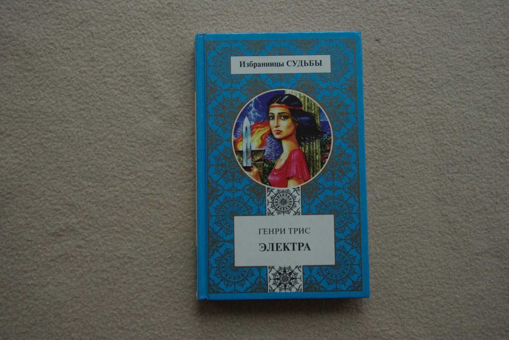 Генри Трисс    Электра