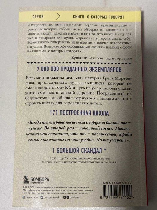 Книга Три чашки чая, Грег Мортенсон и Дэвид Оливер Релин