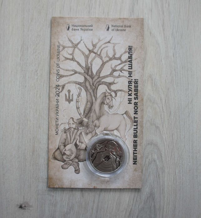 Монета НБУ Ні куля ні шабля козак казак війна в україні у сувенірній