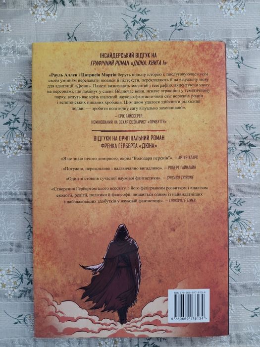 " Дюна" Ф. Герберт. Графічний роман.