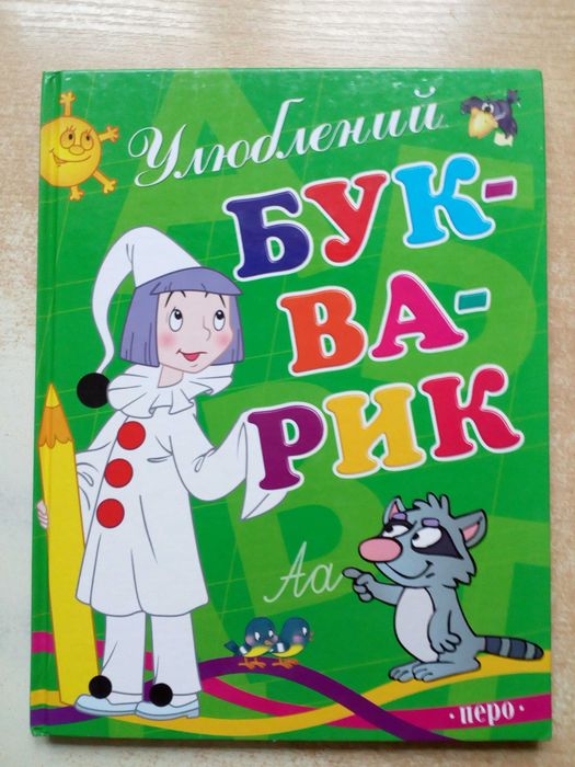 "Улюблений букварик".