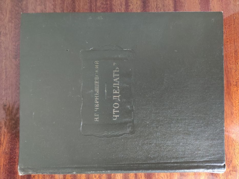 Н.Г. Чернышевский "Что делать" Роман