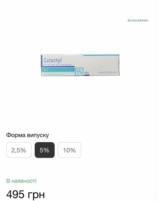 Засіб від акне!Кутакнил гель 5% Cutacnyl gel (Бензак) Galderma 40 г