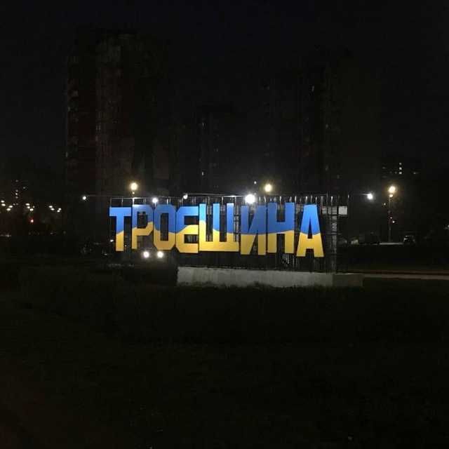 Продам Троєщина Київ