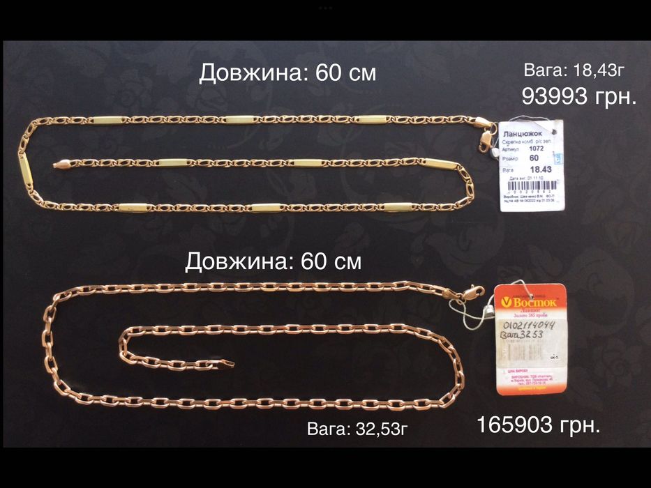 Цепочки (длина: 60 см и 65 см). Золото 585 пробы. Новые.