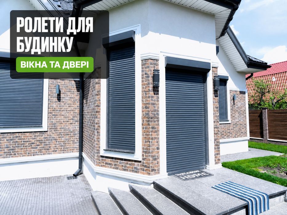 Захисні ролети. Роллеты на окна и двери.