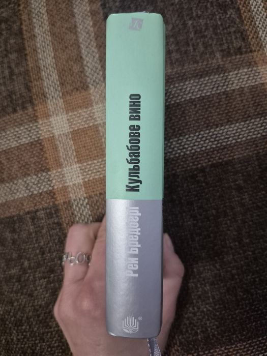 Рей Бредбері. Кульбабове вино.