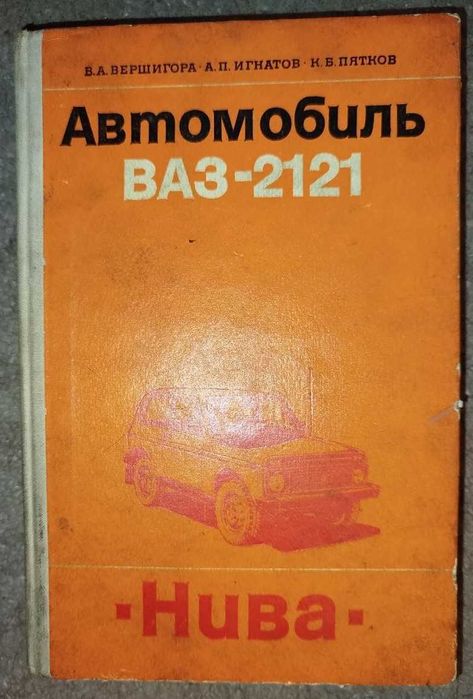 ваз 2121 - купить книги, журналы - Цена на OLX.ua