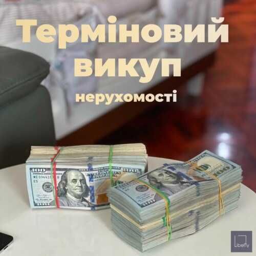 Терміновий викуп нерухомості в Полтаві