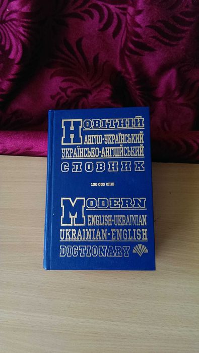 Книга «Новітній англо-український, українсько-англійський словник» В ПРЕКРАСНОМ Состоянии