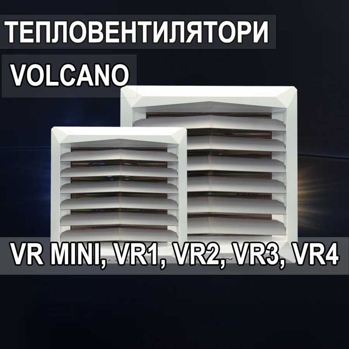 Тепловентилятор Volcano VR MINI, VR1, VR2, VR3, VR4, AC/EC