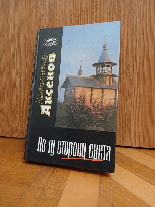 А. Аксенов "По ту сторону света"
