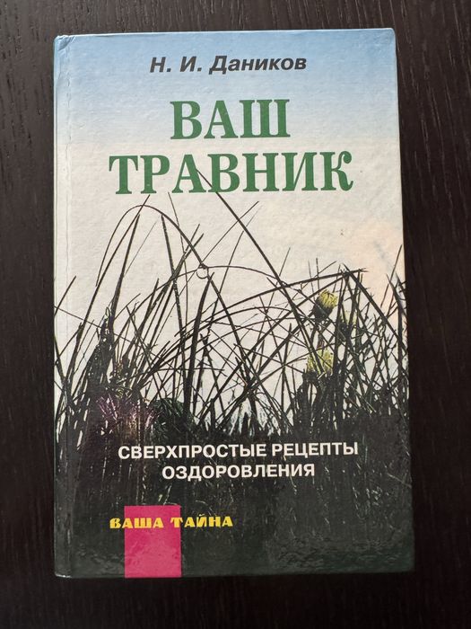«Ваш Травник» Н.И. Даников