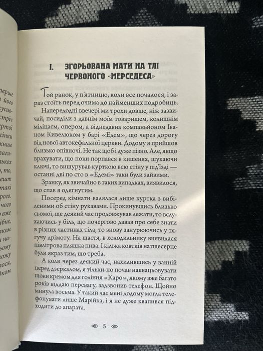 О.Вільчинський Неврахована жертва. Суто літературне вбивство