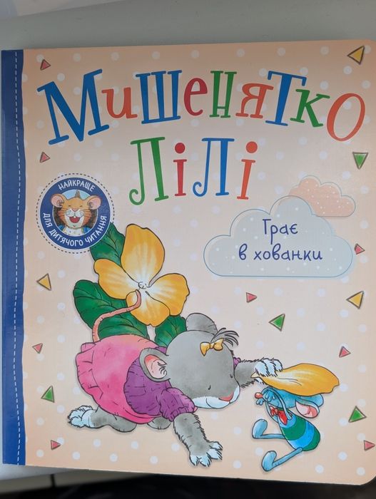 книга Мишеня Лілі
