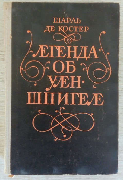 Ш. Де Костер. Легенда об Уленшпигеле