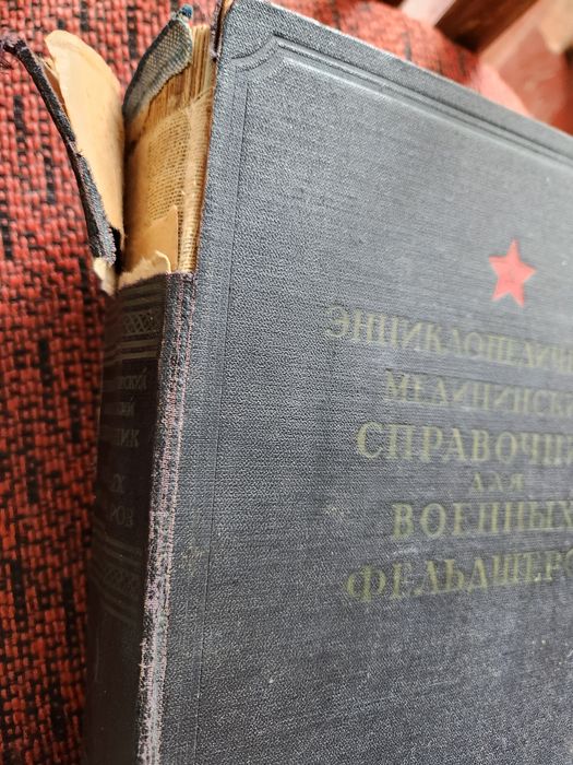 Мед справочник для военных фельдшеров 1953