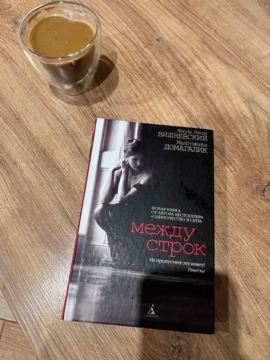 Книга «Между строк»